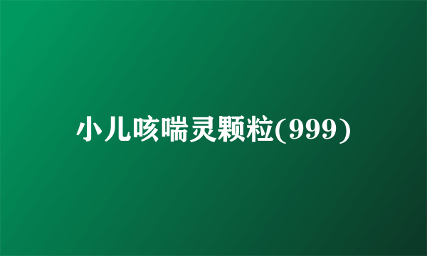 小儿咳喘灵颗粒(999)