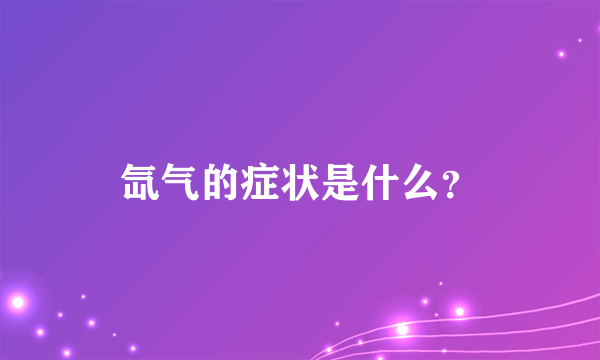 氙气的症状是什么？