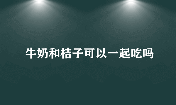  牛奶和桔子可以一起吃吗