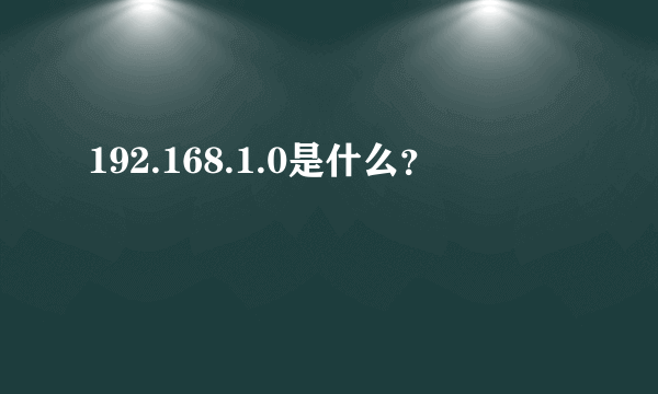 192.168.1.0是什么？