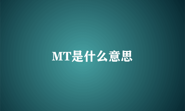 MT是什么意思