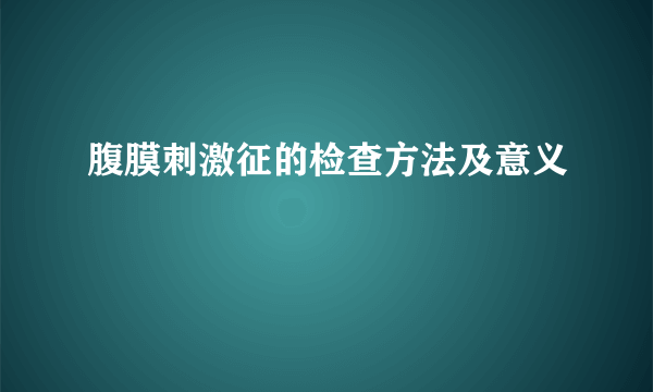 腹膜刺激征的检查方法及意义