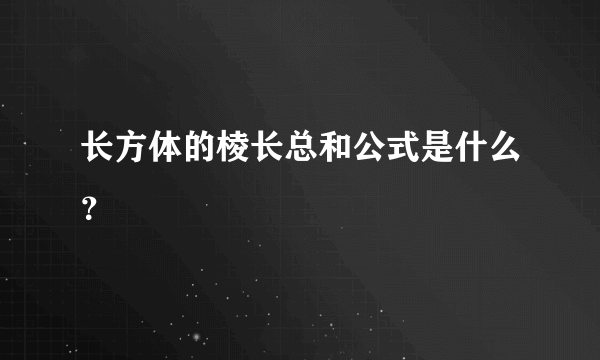 长方体的棱长总和公式是什么？