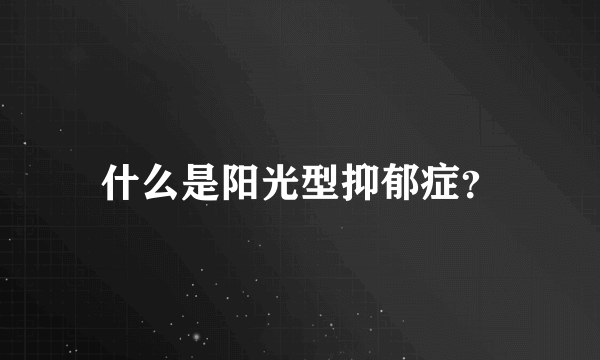 什么是阳光型抑郁症？