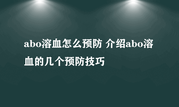 abo溶血怎么预防 介绍abo溶血的几个预防技巧