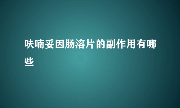 呋喃妥因肠溶片的副作用有哪些