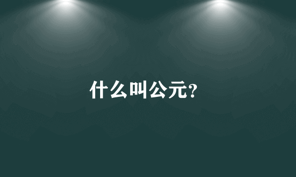 什么叫公元？