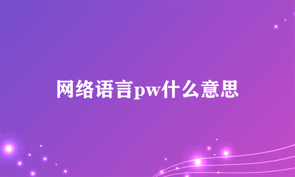 网络语言pw什么意思