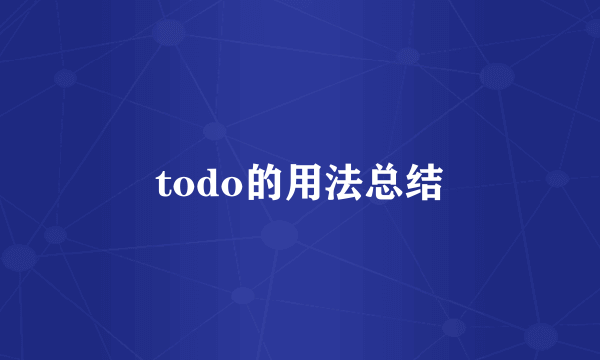 todo的用法总结