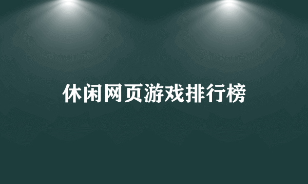 休闲网页游戏排行榜