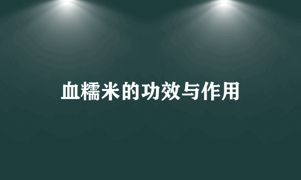 血糯米的功效与作用