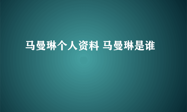 马曼琳个人资料 马曼琳是谁