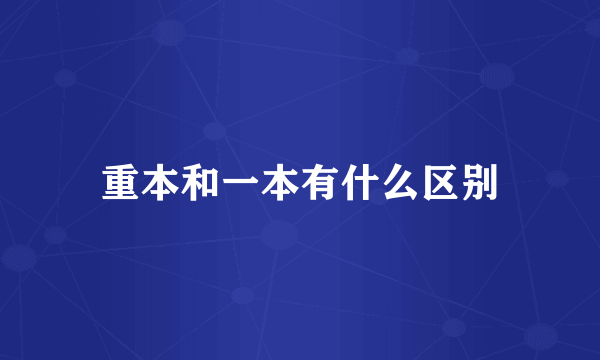 重本和一本有什么区别