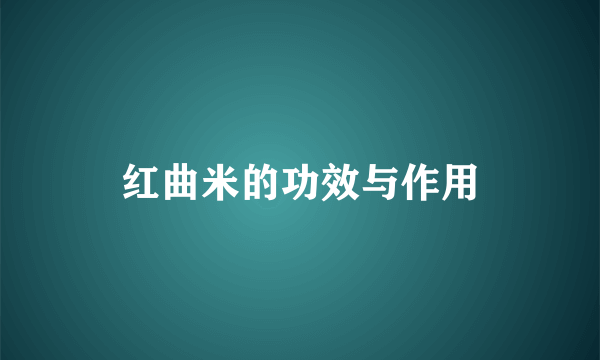 红曲米的功效与作用