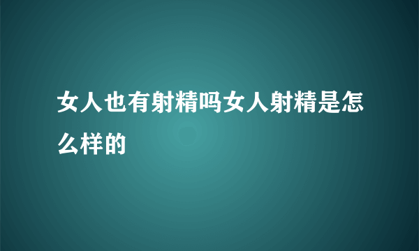 女人也有射精吗女人射精是怎么样的