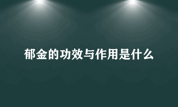 郁金的功效与作用是什么