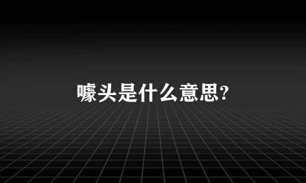 噱头是什么意思?