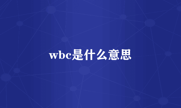 wbc是什么意思