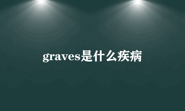 graves是什么疾病