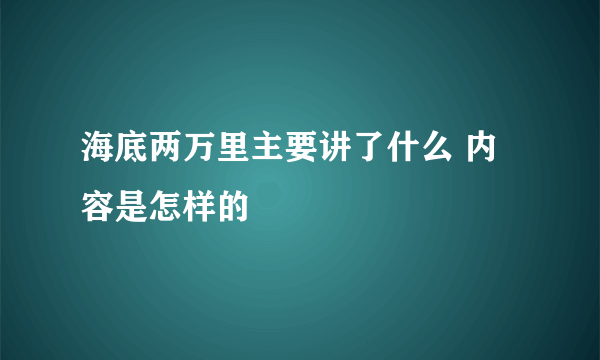 海底两万里主要讲了什么 内容是怎样的