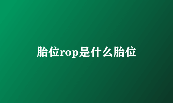 胎位rop是什么胎位