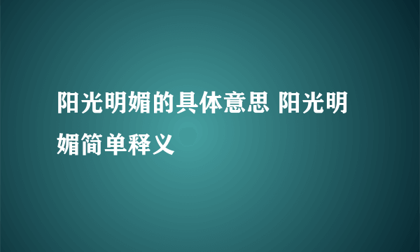 阳光明媚的具体意思 阳光明媚简单释义