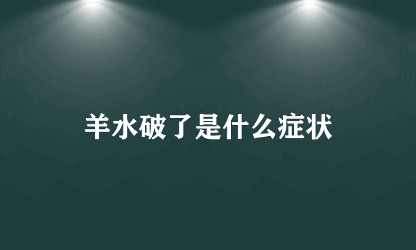 羊水破了是什么症状