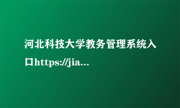 河北科技大学教务管理系统入口https://jiaowu.web.hebust.edu.cn/