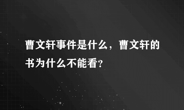 曹文轩事件是什么，曹文轩的书为什么不能看？