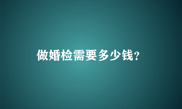 做婚检需要多少钱？