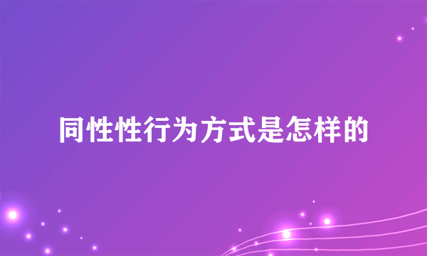 同性性行为方式是怎样的