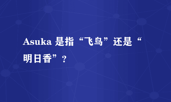 Asuka 是指“飞鸟”还是“明日香”？