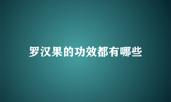 罗汉果的功效都有哪些