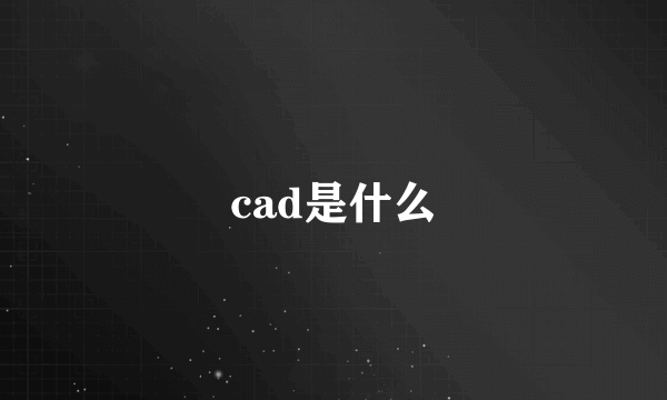 cad是什么