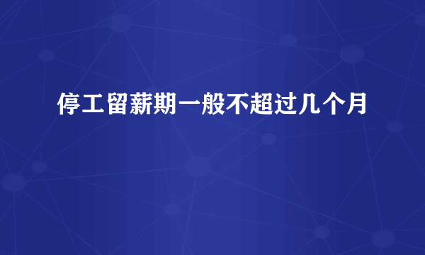 停工留薪期一般不超过几个月 