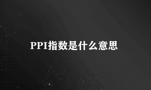 PPI指数是什么意思 