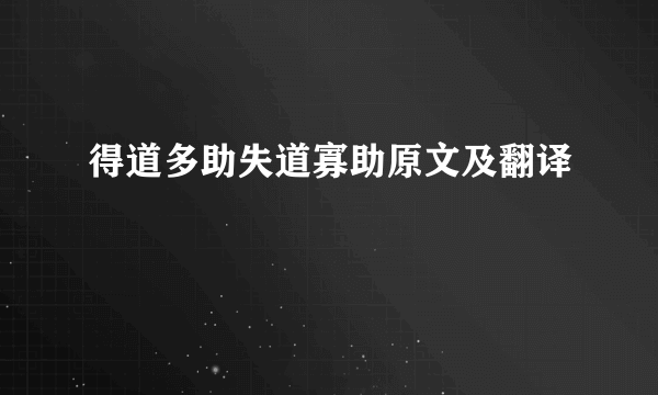 得道多助失道寡助原文及翻译