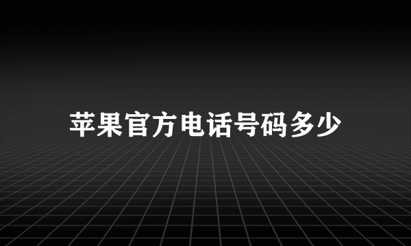 苹果官方电话号码多少