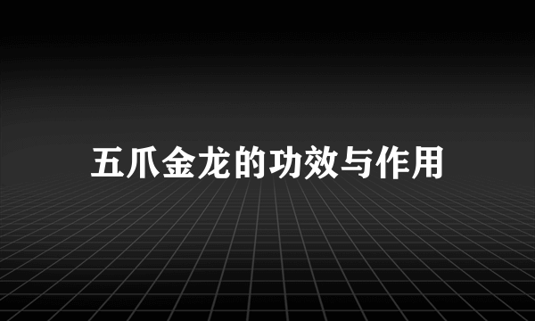 五爪金龙的功效与作用