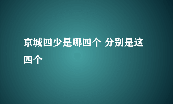 京城四少是哪四个 分别是这四个