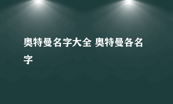 奥特曼名字大全 奥特曼各名字