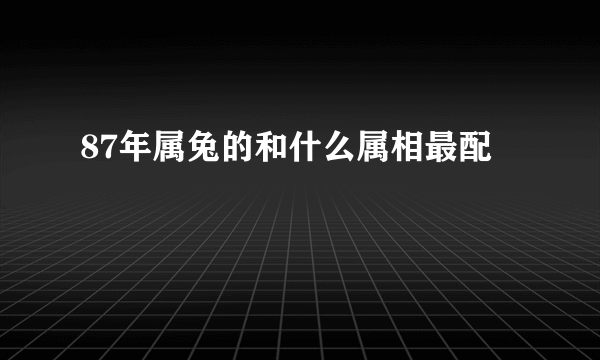 87年属兔的和什么属相最配