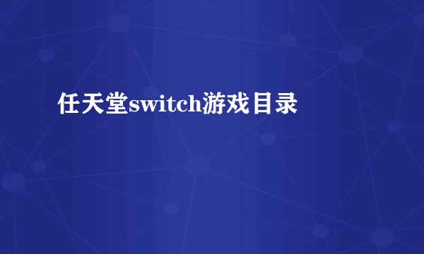 任天堂switch游戏目录