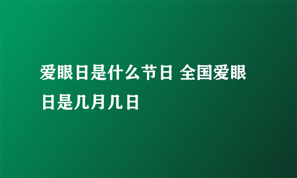 爱眼日是什么节日 全国爱眼日是几月几日