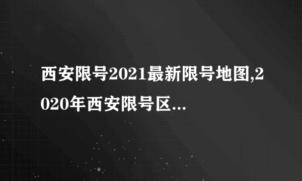 西安限号2021最新限号地图,2020年西安限号区域范围地图