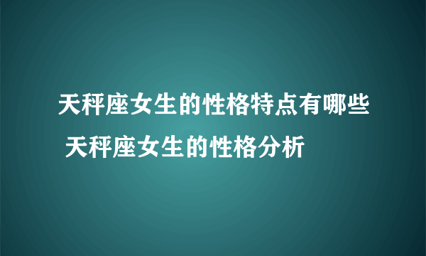 天秤座女生的性格特点有哪些 天秤座女生的性格分析