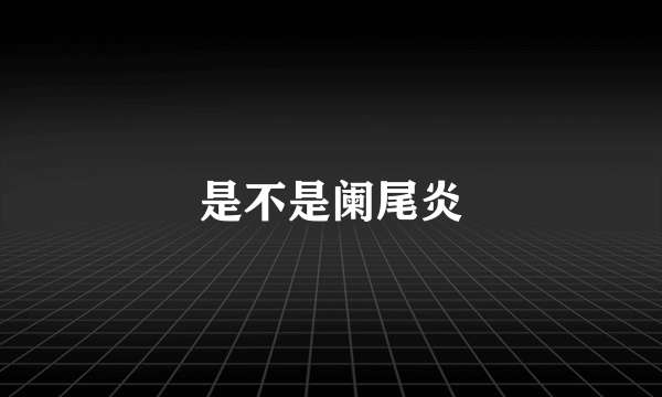 是不是阑尾炎