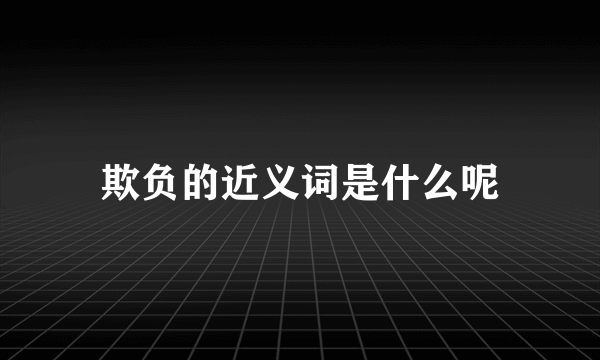 欺负的近义词是什么呢