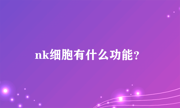 nk细胞有什么功能？