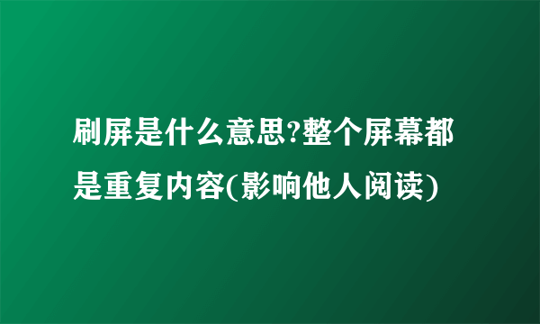 刷屏是什么意思?整个屏幕都是重复内容(影响他人阅读)